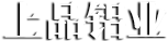 臨沂冠聯信息技術有限公司